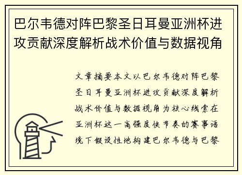 巴尔韦德对阵巴黎圣日耳曼亚洲杯进攻贡献深度解析战术价值与数据视角 巴尔韦德对阵巴黎圣日耳曼亚洲杯进攻贡献深度解析战术价值与数据视角