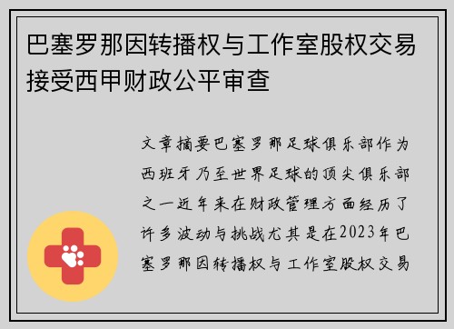 巴塞罗那因转播权与工作室股权交易接受西甲财政公平审查 巴塞罗那因转播权与工作室股权交易接受西甲财政公平审查