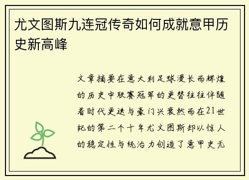 尤文图斯九连冠传奇如何成就意甲历史新高峰 尤文图斯九连冠传奇如何成就意甲历史新高峰