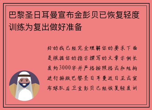 巴黎圣日耳曼宣布金彭贝已恢复轻度训练为复出做好准备 巴黎圣日耳曼宣布金彭贝已恢复轻度训练为复出做好准备