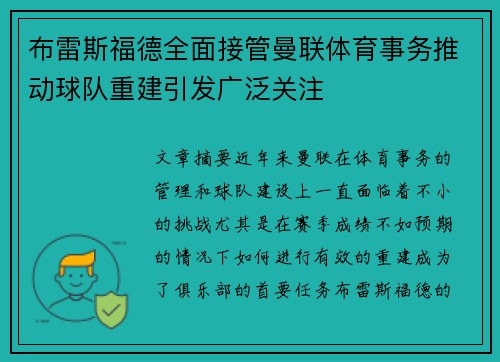 布雷斯福德全面接管曼联体育事务推动球队重建引发广泛关注 布雷斯福德全面接管曼联体育事务推动球队重建引发广泛关注