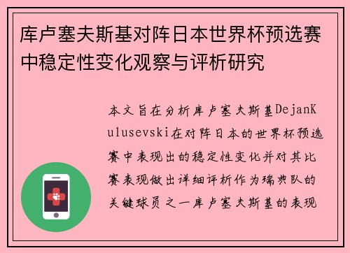 库卢塞夫斯基对阵日本世界杯预选赛中稳定性变化观察与评析研究 库卢塞夫斯基对阵日本世界杯预选赛中稳定性变化观察与评析研究