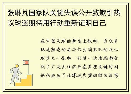 张琳芃国家队关键失误公开致歉引热议球迷期待用行动重新证明自己 张琳芃国家队关键失误公开致歉引热议球迷期待用行动重新证明自己