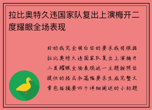 拉比奥特久违国家队复出上演梅开二度耀眼全场表现 拉比奥特久违国家队复出上演梅开二度耀眼全场表现