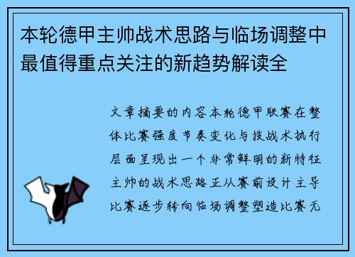 本轮德甲主帅战术思路与临场调整中最值得重点关注的新趋势解读全 本轮德甲主帅战术思路与临场调整中最值得重点关注的新趋势解读全