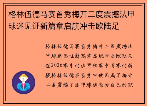 格林伍德马赛首秀梅开二度震撼法甲球迷见证新篇章启航冲击欧陆足 格林伍德马赛首秀梅开二度震撼法甲球迷见证新篇章启航冲击欧陆足