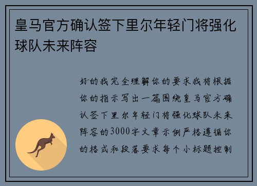 皇马官方确认签下里尔年轻门将强化球队未来阵容 皇马官方确认签下里尔年轻门将强化球队未来阵容