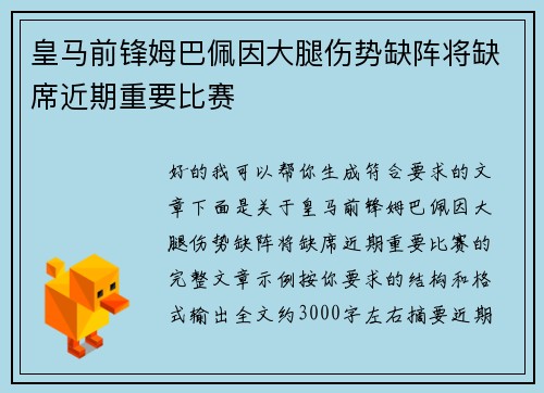 皇马前锋姆巴佩因大腿伤势缺阵将缺席近期重要比赛 皇马前锋姆巴佩因大腿伤势缺阵将缺席近期重要比赛