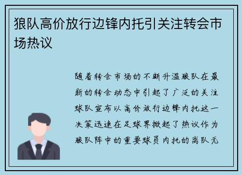 狼队高价放行边锋内托引关注转会市场热议 狼队高价放行边锋内托引关注转会市场热议