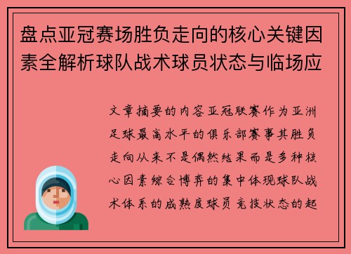 盘点亚冠赛场胜负走向的核心关键因素全解析球队战术球员状态与临场应变 盘点亚冠赛场胜负走向的核心关键因素全解析球队战术球员状态与临场应变