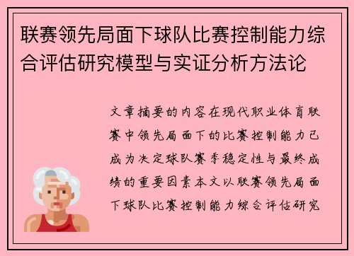 联赛领先局面下球队比赛控制能力综合评估研究模型与实证分析方法论 联赛领先局面下球队比赛控制能力综合评估研究模型与实证分析方法论