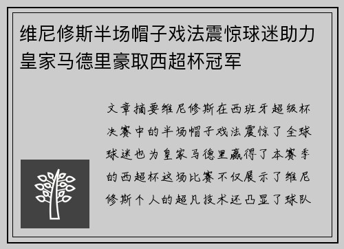 维尼修斯半场帽子戏法震惊球迷助力皇家马德里豪取西超杯冠军 维尼修斯半场帽子戏法震惊球迷助力皇家马德里豪取西超杯冠军