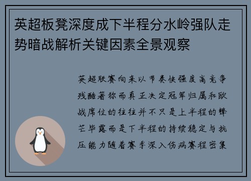 英超板凳深度成下半程分水岭强队走势暗战解析关键因素全景观察 英超板凳深度成下半程分水岭强队走势暗战解析关键因素全景观察
