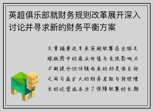 英超俱乐部就财务规则改革展开深入讨论并寻求新的财务平衡方案 英超俱乐部就财务规则改革展开深入讨论并寻求新的财务平衡方案