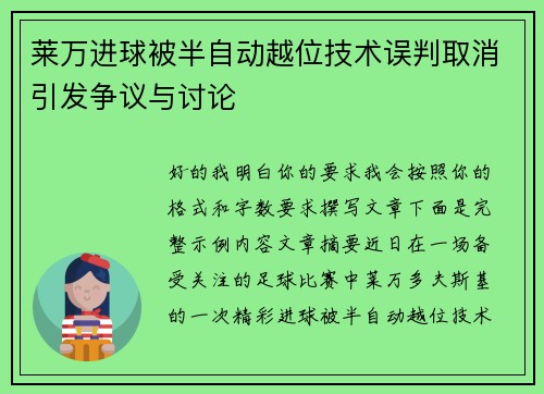 莱万进球被半自动越位技术误判取消引发争议与讨论 莱万进球被半自动越位技术误判取消引发争议与讨论
