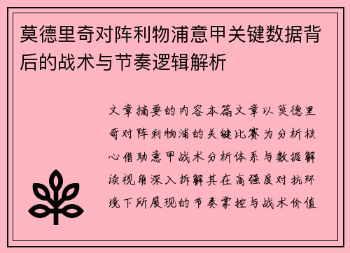 莫德里奇对阵利物浦意甲关键数据背后的战术与节奏逻辑解析 莫德里奇对阵利物浦意甲关键数据背后的战术与节奏逻辑解析