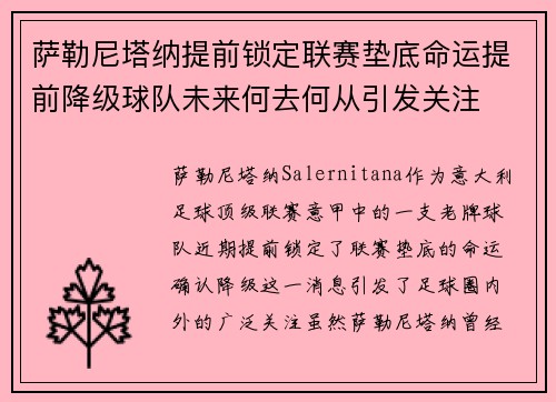 萨勒尼塔纳提前锁定联赛垫底命运提前降级球队未来何去何从引发关注 萨勒尼塔纳提前锁定联赛垫底命运提前降级球队未来何去何从引发关注