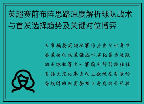英超赛前布阵思路深度解析球队战术与首发选择趋势及关键对位博弈 英超赛前布阵思路深度解析球队战术与首发选择趋势及关键对位博弈