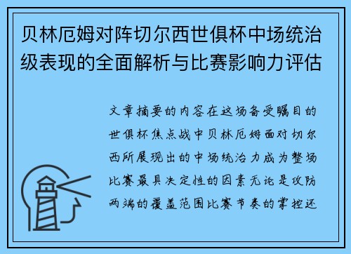 贝林厄姆对阵切尔西世俱杯中场统治级表现的全面解析与比赛影响力评估 贝林厄姆对阵切尔西世俱杯中场统治级表现的全面解析与比赛影响力评估