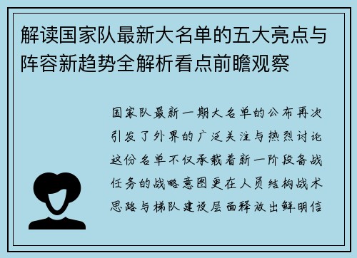 解读国家队最新大名单的五大亮点与阵容新趋势全解析看点前瞻观察 解读国家队最新大名单的五大亮点与阵容新趋势全解析看点前瞻观察