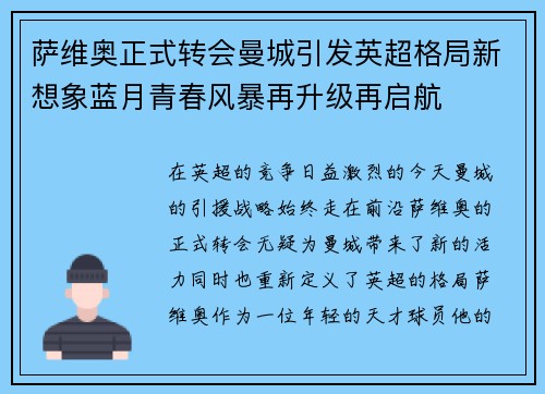 萨维奥正式转会曼城引发英超格局新想象蓝月青春风暴再升级再启航 萨维奥正式转会曼城引发英超格局新想象蓝月青春风暴再升级再启航