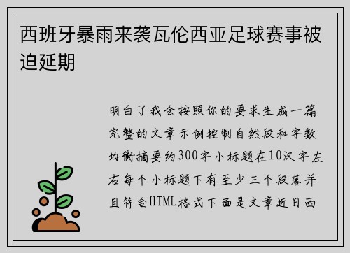 西班牙暴雨来袭瓦伦西亚足球赛事被迫延期 西班牙暴雨来袭瓦伦西亚足球赛事被迫延期