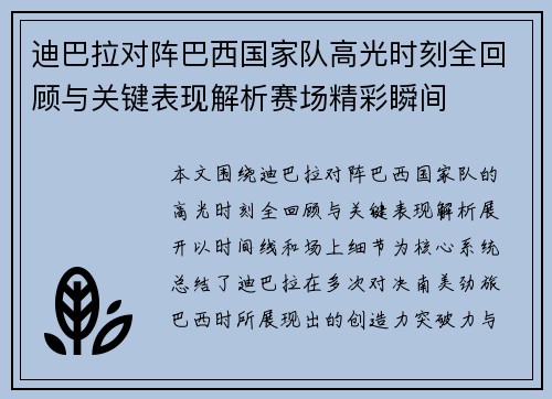 迪巴拉对阵巴西国家队高光时刻全回顾与关键表现解析赛场精彩瞬间 迪巴拉对阵巴西国家队高光时刻全回顾与关键表现解析赛场精彩瞬间