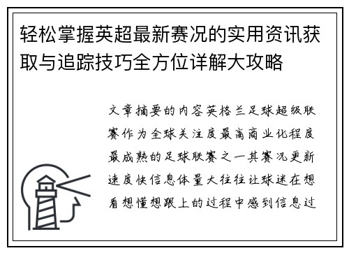 轻松掌握英超最新赛况的实用资讯获取与追踪技巧全方位详解大攻略 轻松掌握英超最新赛况的实用资讯获取与追踪技巧全方位详解大攻略