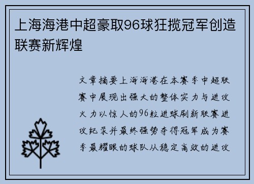 上海海港中超豪取96球狂揽冠军创造联赛新辉煌 上海海港中超豪取96球狂揽冠军创造联赛新辉煌