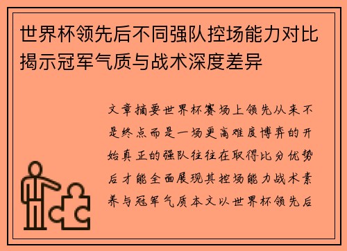 世界杯领先后不同强队控场能力对比揭示冠军气质与战术深度差异 世界杯领先后不同强队控场能力对比揭示冠军气质与战术深度差异