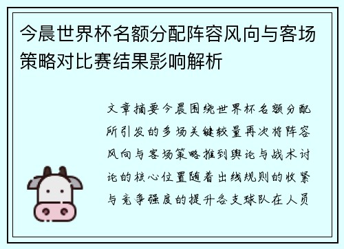 今晨世界杯名额分配阵容风向与客场策略对比赛结果影响解析 今晨世界杯名额分配阵容风向与客场策略对比赛结果影响解析