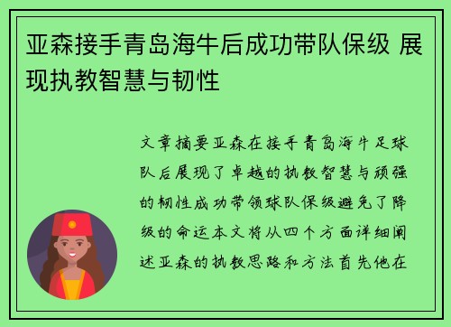 亚森接手青岛海牛后成功带队保级 展现执教智慧与韧性 亚森接手青岛海牛后成功带队保级 展现执教智慧与韧性