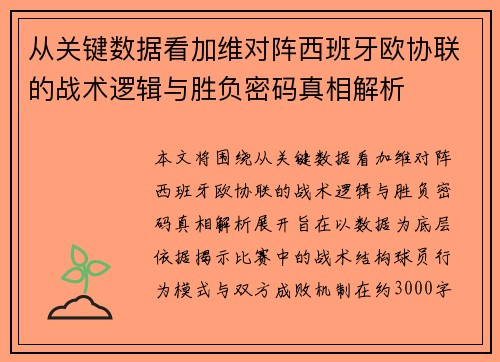 从关键数据看加维对阵西班牙欧协联的战术逻辑与胜负密码真相解析 从关键数据看加维对阵西班牙欧协联的战术逻辑与胜负密码真相解析