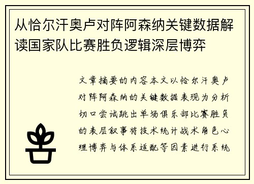 从恰尔汗奥卢对阵阿森纳关键数据解读国家队比赛胜负逻辑深层博弈
