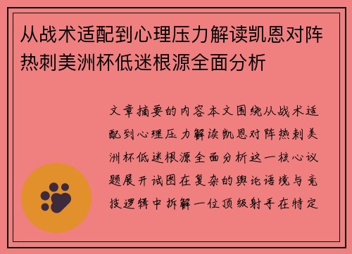 从战术适配到心理压力解读凯恩对阵热刺美洲杯低迷根源全面分析 从战术适配到心理压力解读凯恩对阵热刺美洲杯低迷根源全面分析