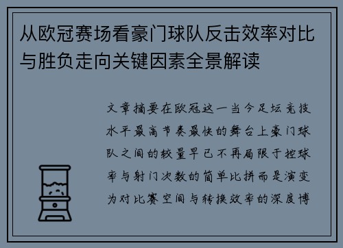 从欧冠赛场看豪门球队反击效率对比与胜负走向关键因素全景解读 从欧冠赛场看豪门球队反击效率对比与胜负走向关键因素全景解读