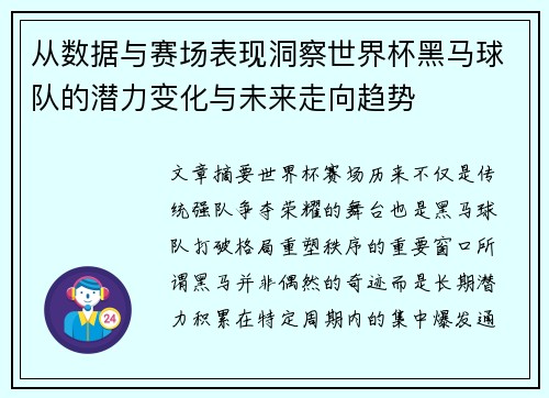从数据与赛场表现洞察世界杯黑马球队的潜力变化与未来走向趋势 从数据与赛场表现洞察世界杯黑马球队的潜力变化与未来走向趋势