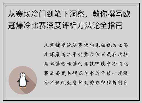 从赛场冷门到笔下洞察，教你撰写欧冠爆冷比赛深度评析方法论全指南
