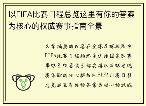 以FIFA比赛日程总览这里有你的答案为核心的权威赛事指南全景 以FIFA比赛日程总览这里有你的答案为核心的权威赛事指南全景