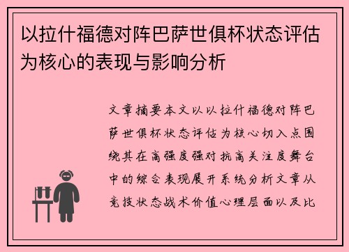 以拉什福德对阵巴萨世俱杯状态评估为核心的表现与影响分析 以拉什福德对阵巴萨世俱杯状态评估为核心的表现与影响分析
