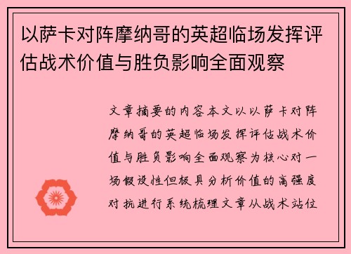 以萨卡对阵摩纳哥的英超临场发挥评估战术价值与胜负影响全面观察