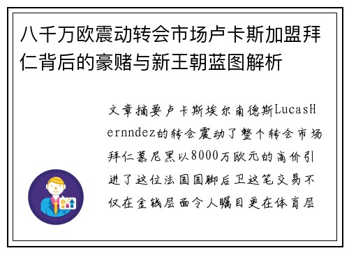 八千万欧震动转会市场卢卡斯加盟拜仁背后的豪赌与新王朝蓝图解析