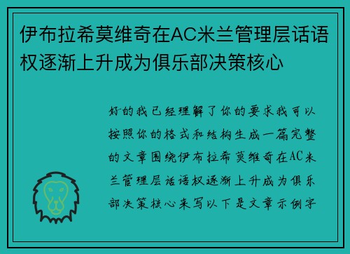 伊布拉希莫维奇在AC米兰管理层话语权逐渐上升成为俱乐部决策核心 伊布拉希莫维奇在AC米兰管理层话语权逐渐上升成为俱乐部决策核心