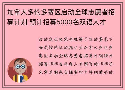 加拿大多伦多赛区启动全球志愿者招募计划 预计招募5000名双语人才 加拿大多伦多赛区启动全球志愿者招募计划 预计招募5000名双语人才