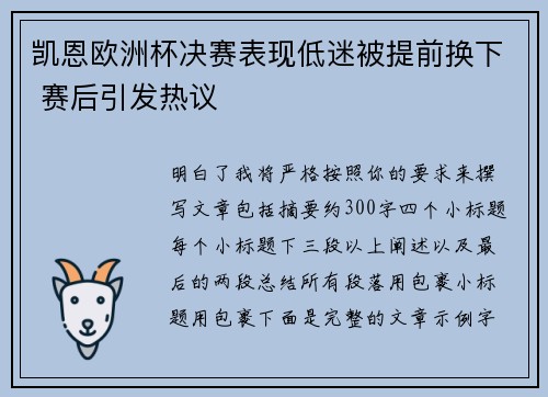 凯恩欧洲杯决赛表现低迷被提前换下 赛后引发热议