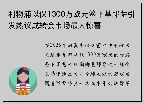 利物浦以仅1300万欧元签下基耶萨引发热议成转会市场最大惊喜 利物浦以仅1300万欧元签下基耶萨引发热议成转会市场最大惊喜