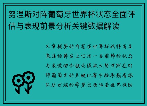 努涅斯对阵葡萄牙世界杯状态全面评估与表现前景分析关键数据解读