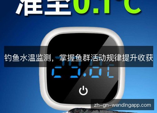 钓鱼水温监测，掌握鱼群活动规律提升收获
