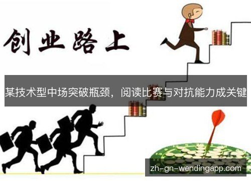 某技术型中场突破瓶颈，阅读比赛与对抗能力成关键
