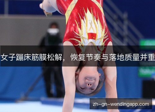 女子蹦床筋膜松解，恢复节奏与落地质量并重